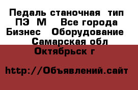 Педаль станочная  тип ПЭ 1М. - Все города Бизнес » Оборудование   . Самарская обл.,Октябрьск г.